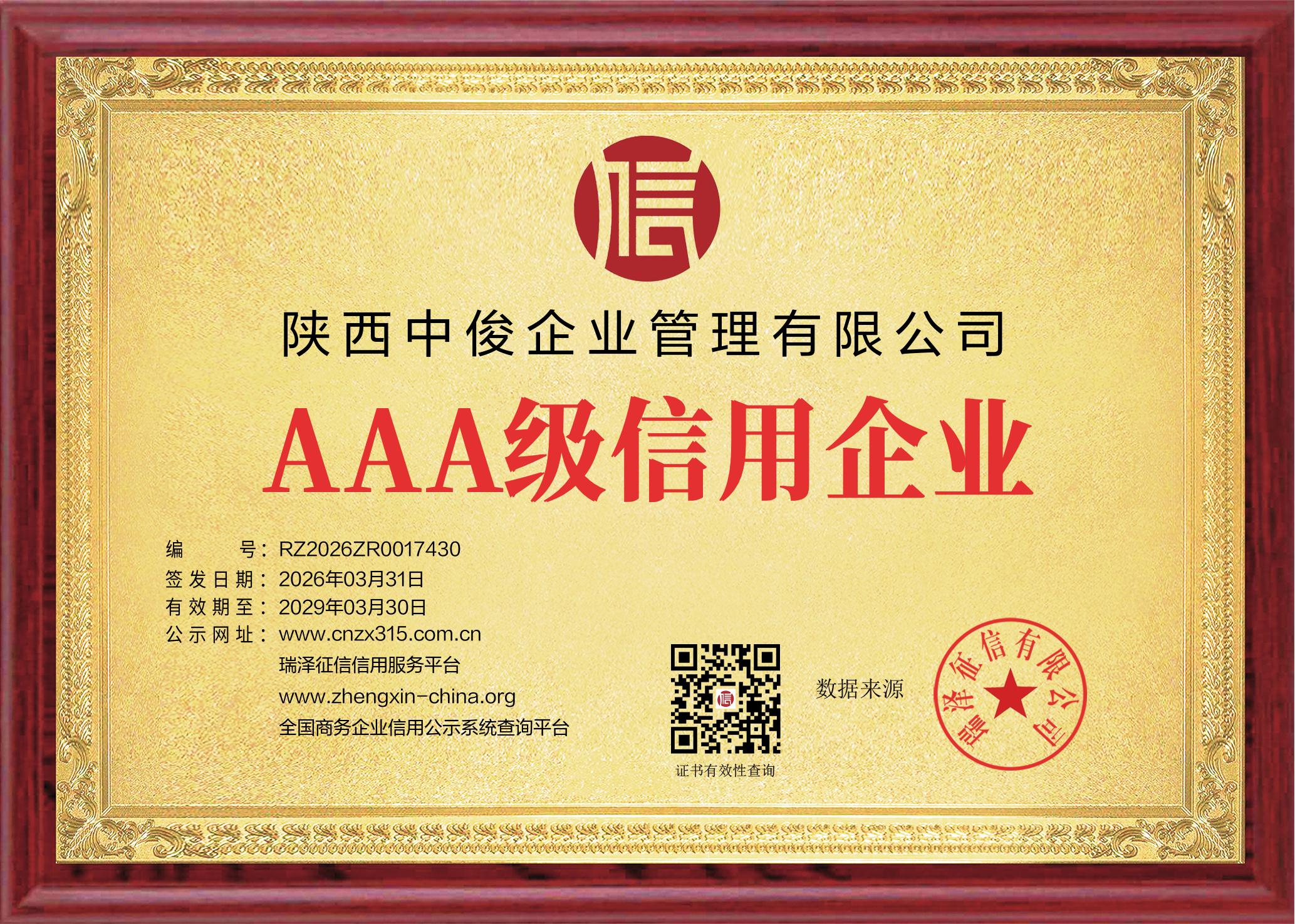 AAA级信用企业铜牌