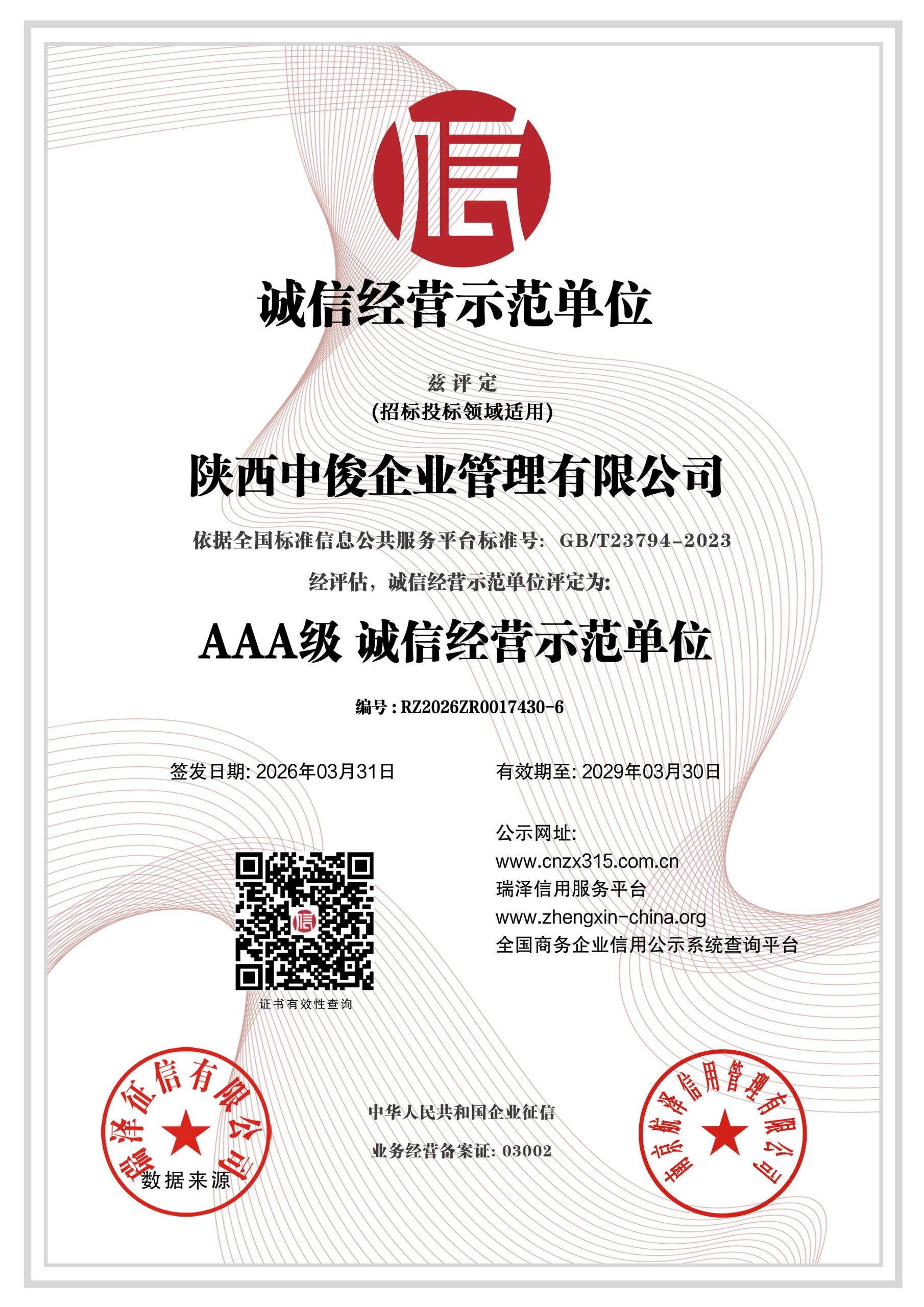 AAA级诚信经营示范单位