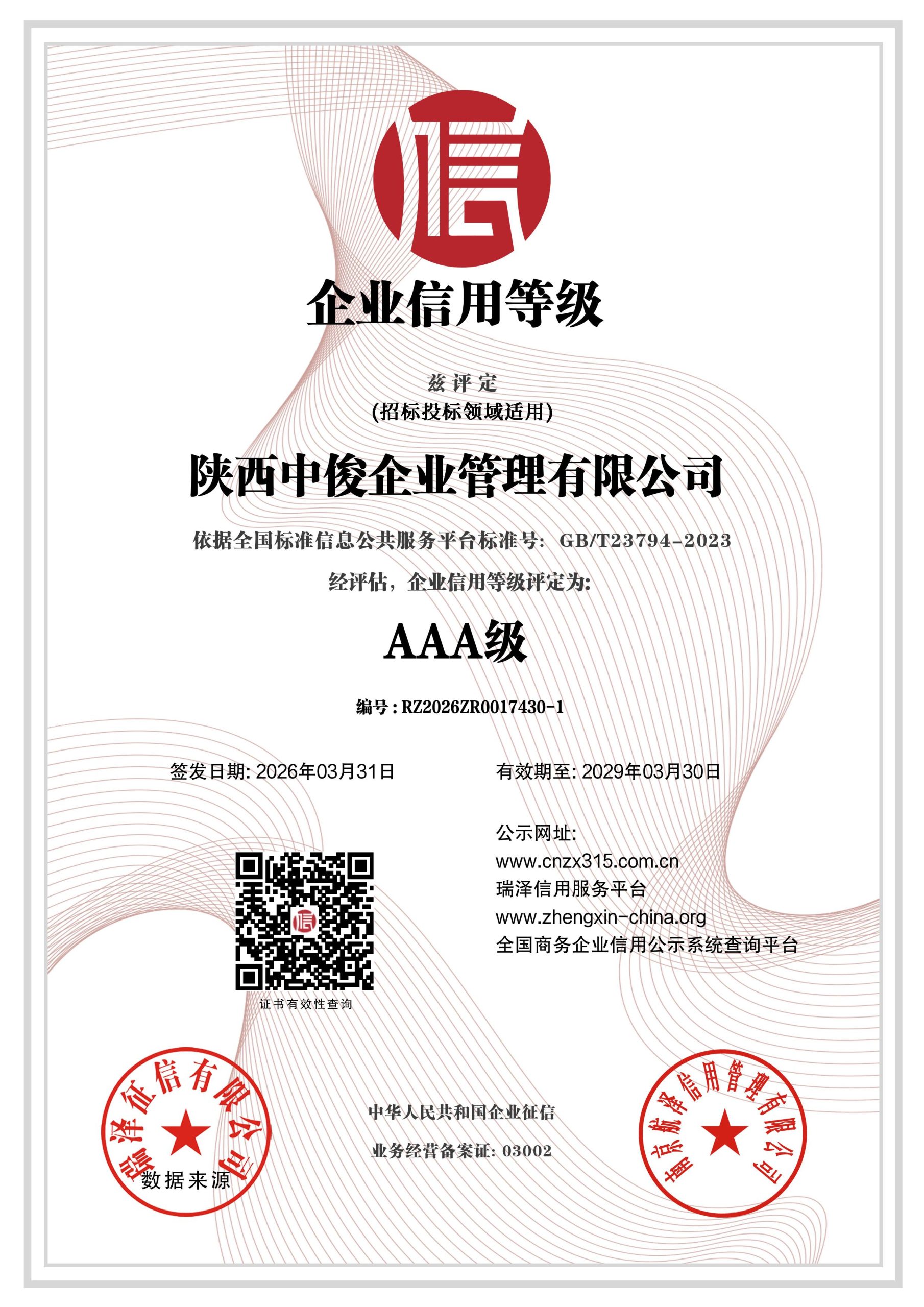 AAA级企业信用等级