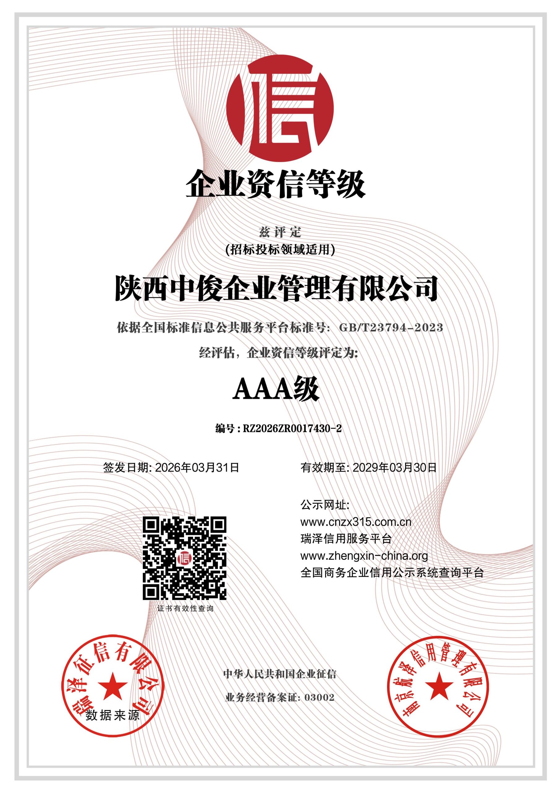 AAA级企业资信等级